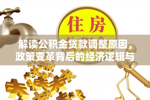 永宁解读公积金贷款调整原因，政策变革背后的经济逻辑与民生影响