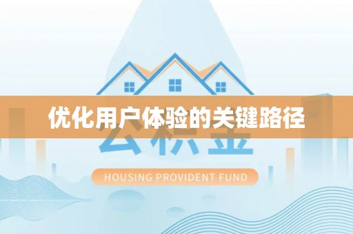 永宁优化用户体验的关键路径