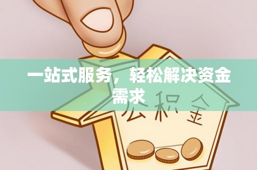 永宁一站式服务，轻松解决资金需求
