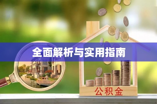 永宁全面解析与实用指南