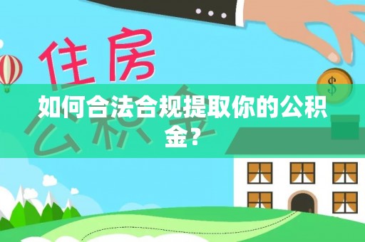 永宁如何合法合规提取你的公积金？