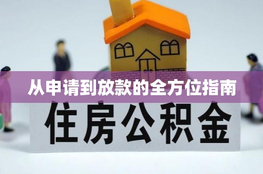 永宁从申请到放款的全方位指南