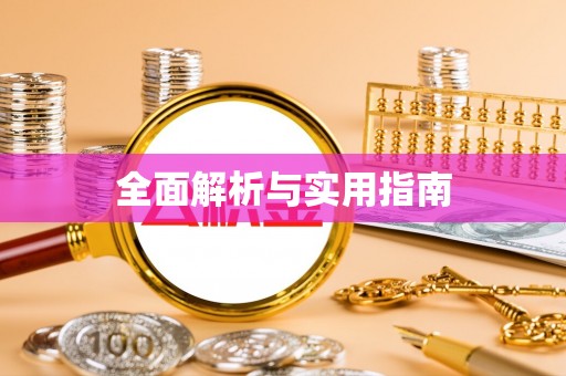 永宁全面解析与实用指南
