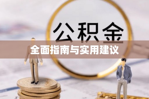 永宁全面指南与实用建议