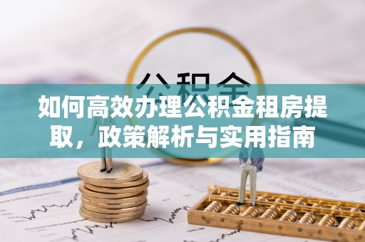 永宁如何高效办理公积金租房提取，政策解析与实用指南