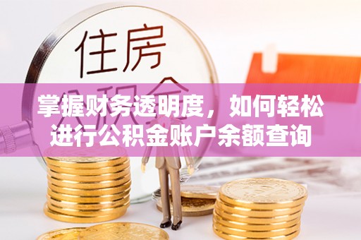 永宁掌握财务透明度，如何轻松进行公积金账户余额查询
