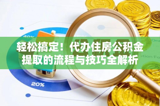 永宁轻松搞定！代办住房公积金提取的流程与技巧全解析