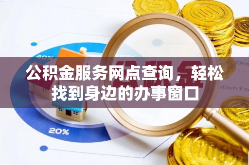 永宁公积金服务网点查询，轻松找到身边的办事窗口